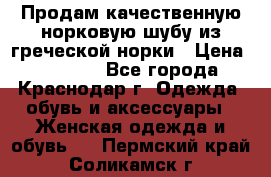 Продам качественную норковую шубу из греческой норки › Цена ­ 40 000 - Все города, Краснодар г. Одежда, обувь и аксессуары » Женская одежда и обувь   . Пермский край,Соликамск г.